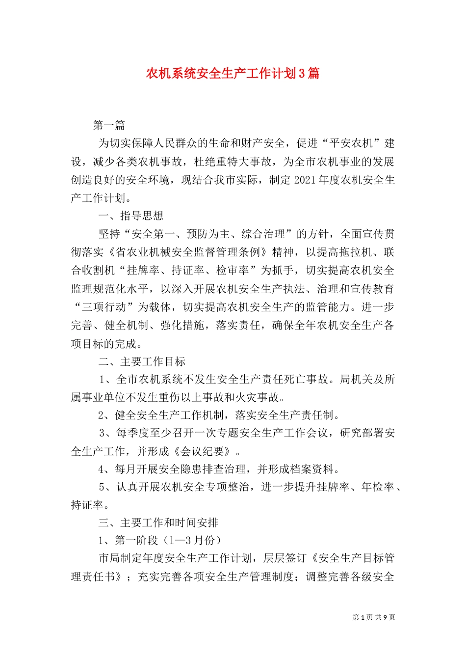 农机系统安全生产工作计划3篇（一）_第1页