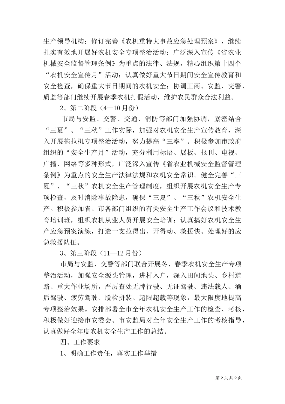 农机系统安全生产工作计划3篇（一）_第2页