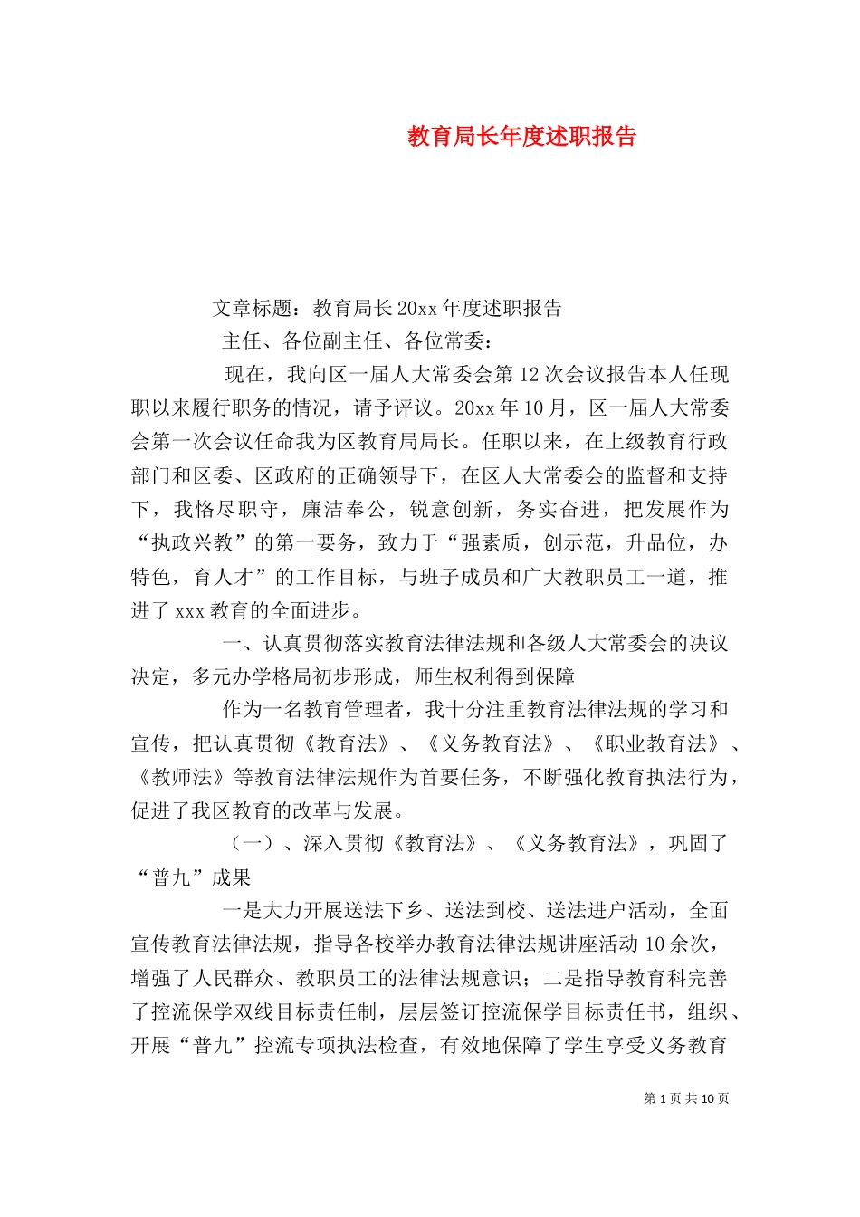 教育局长年度述职报告_第1页