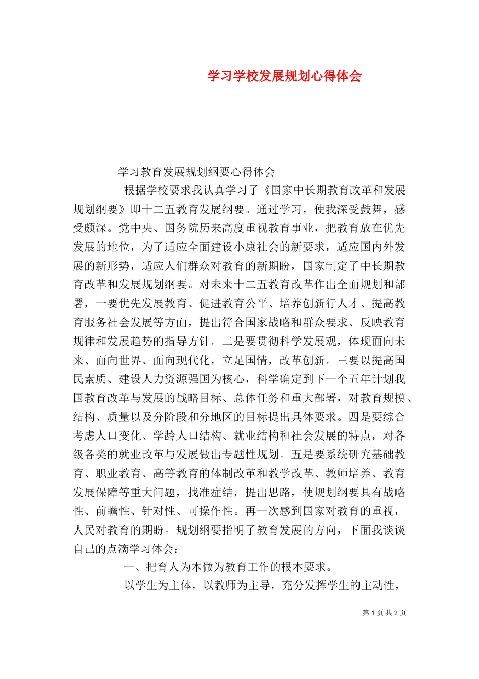 学习学校发展规划心得体会（一）_第1页