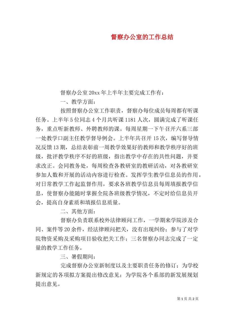 督察办公室的工作总结_第1页