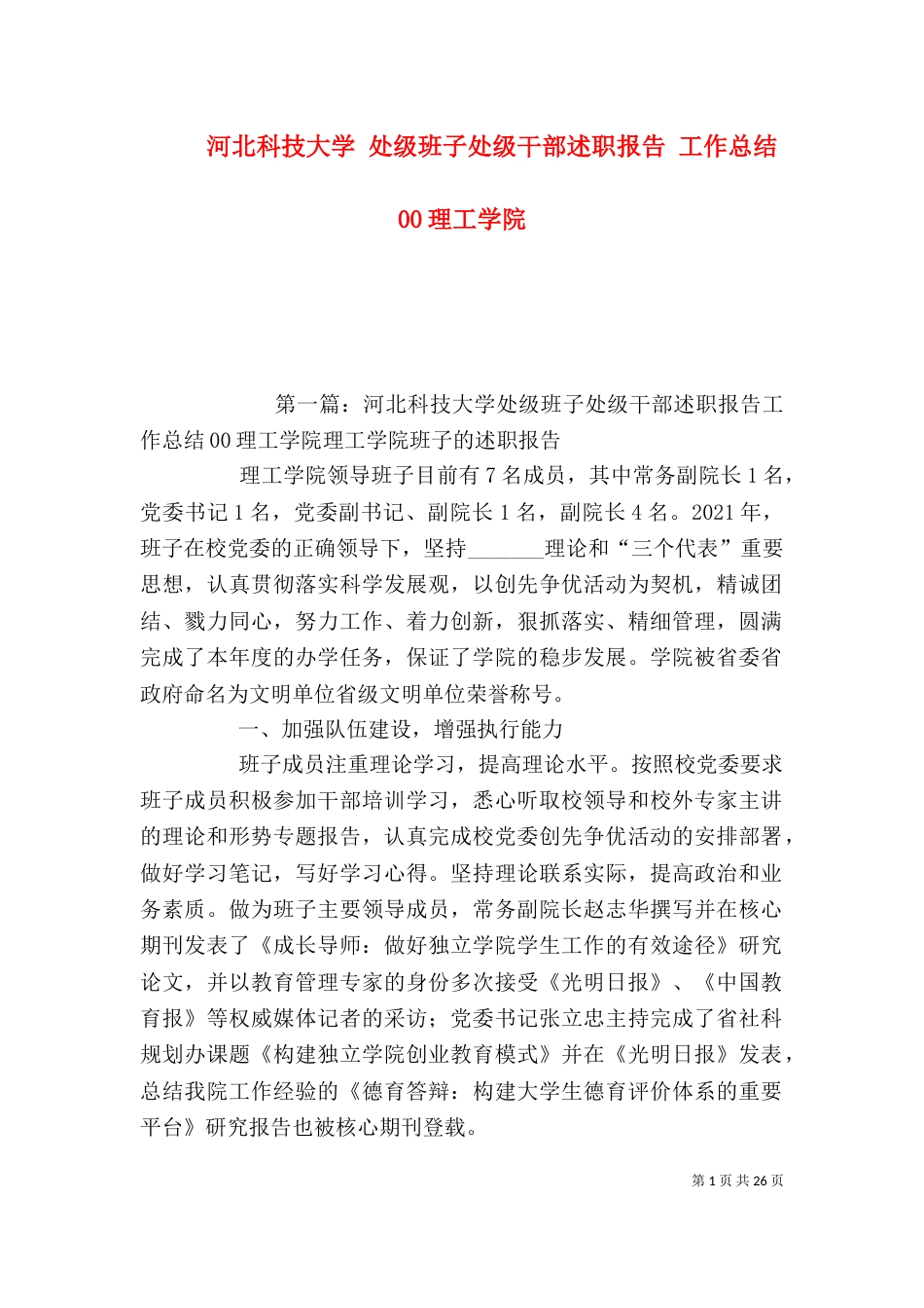 河北科技大学 处级班子处级干部述职报告 工作总结 00理工学院_第1页