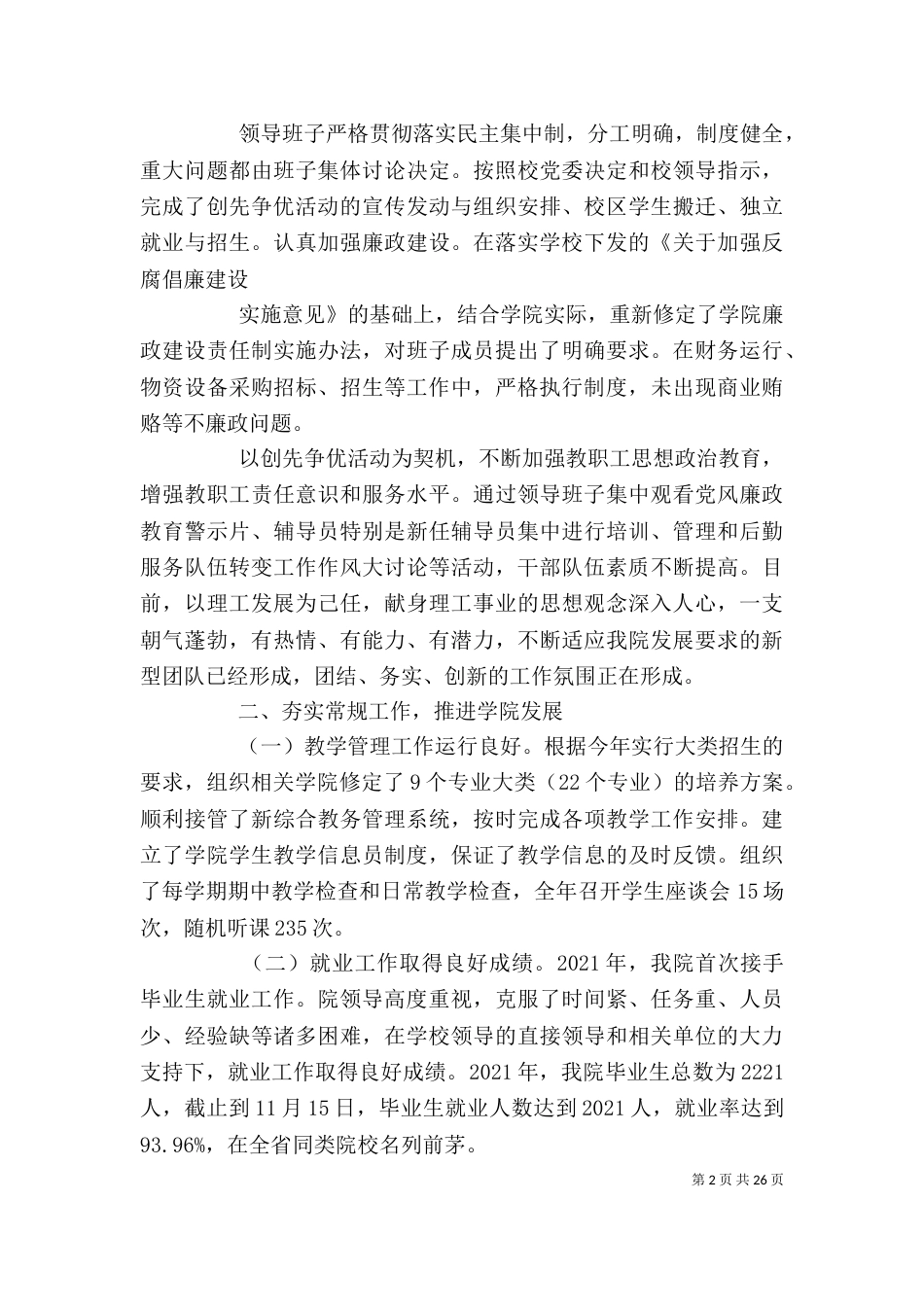 河北科技大学 处级班子处级干部述职报告 工作总结 00理工学院_第2页