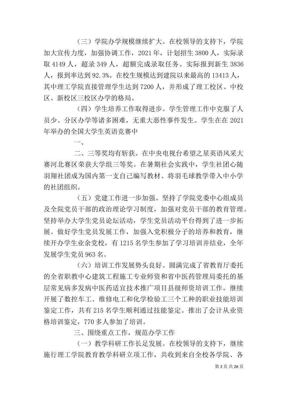 河北科技大学 处级班子处级干部述职报告 工作总结 00理工学院_第3页