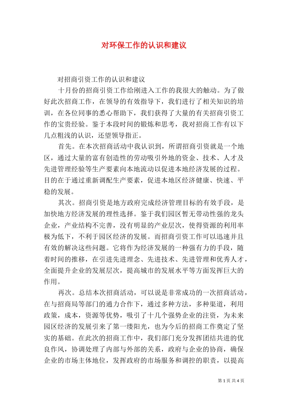 对环保工作的认识和建议（三）_第1页