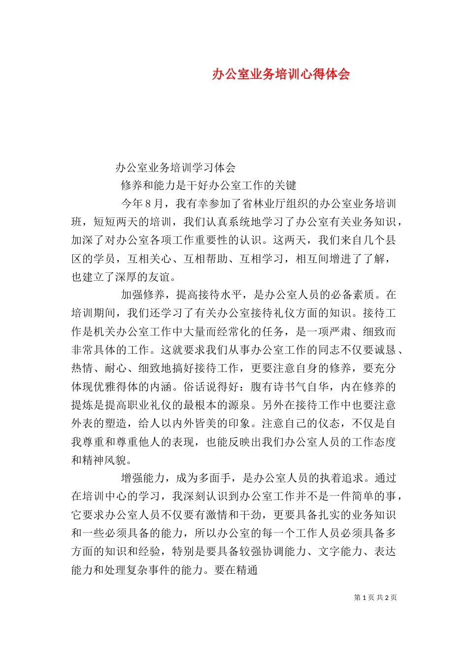 办公室业务培训心得体会（一）_第1页