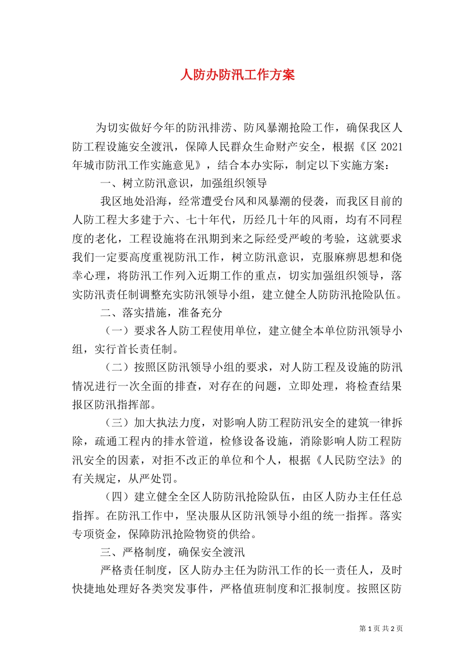 人防办防汛工作方案_第1页