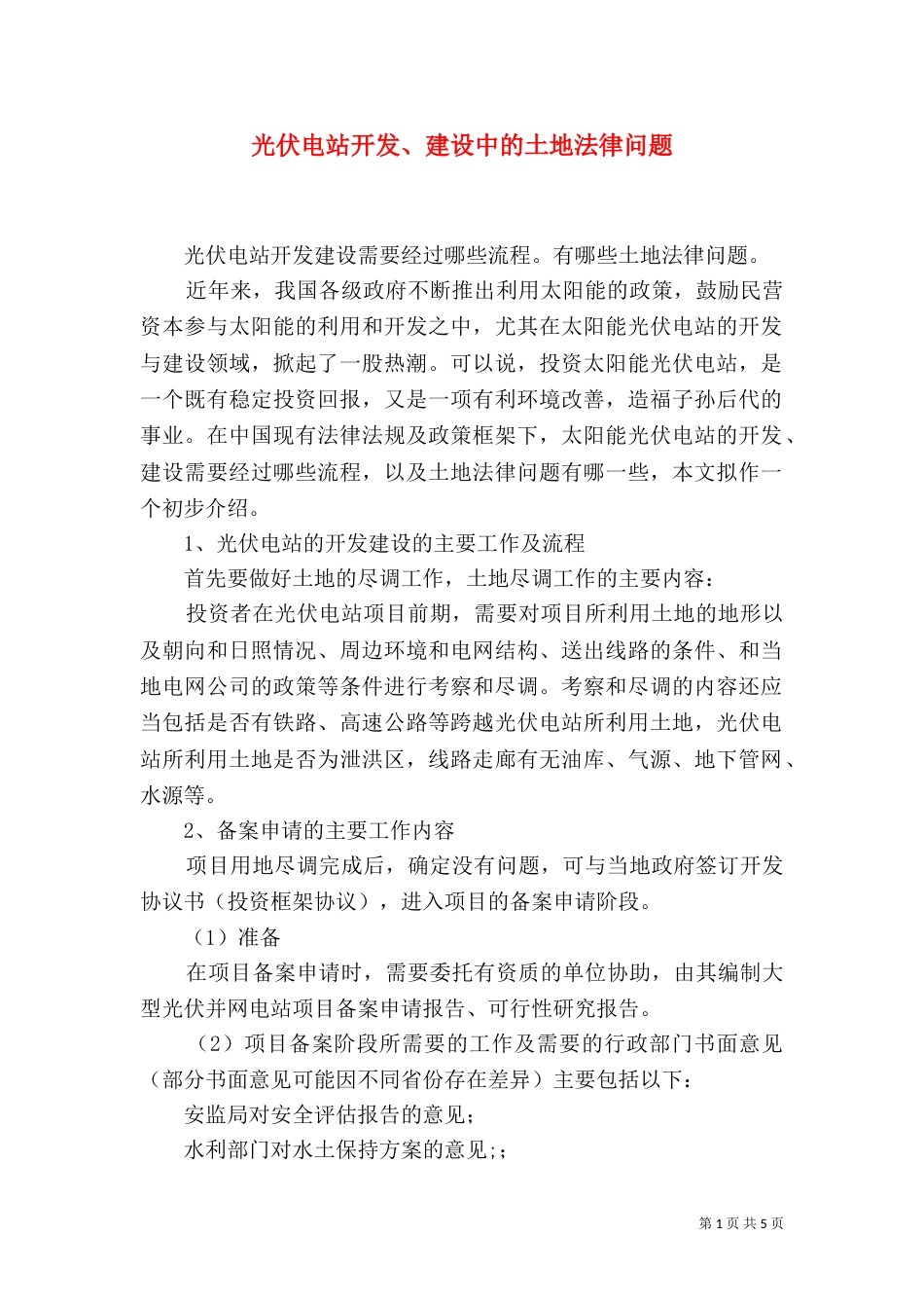 光伏电站开发、建设中的土地法律问题（三）_第1页