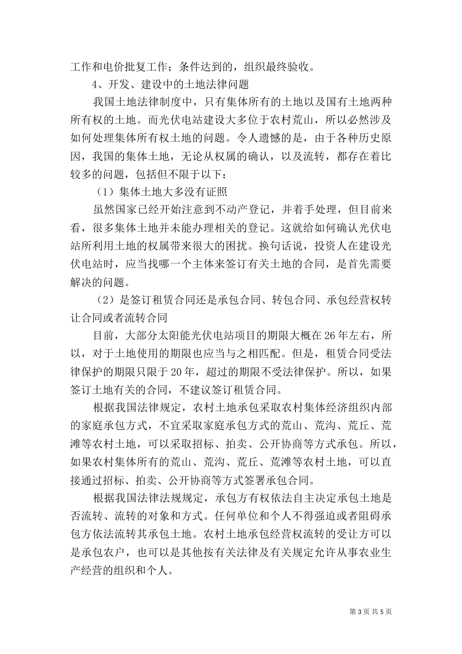 光伏电站开发、建设中的土地法律问题（三）_第3页