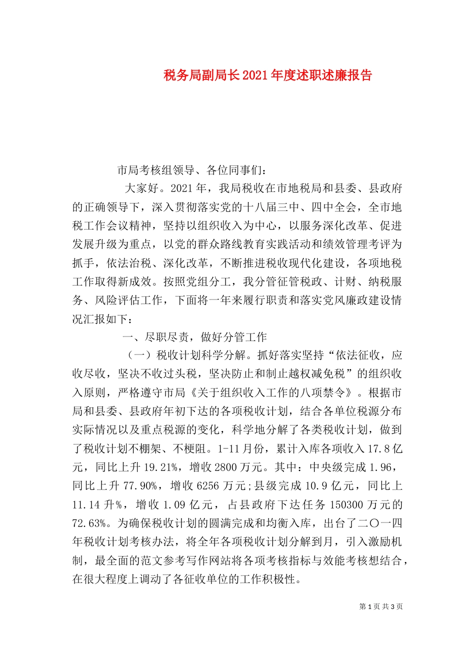 税务局副局长2021年度述职述廉报告_第1页