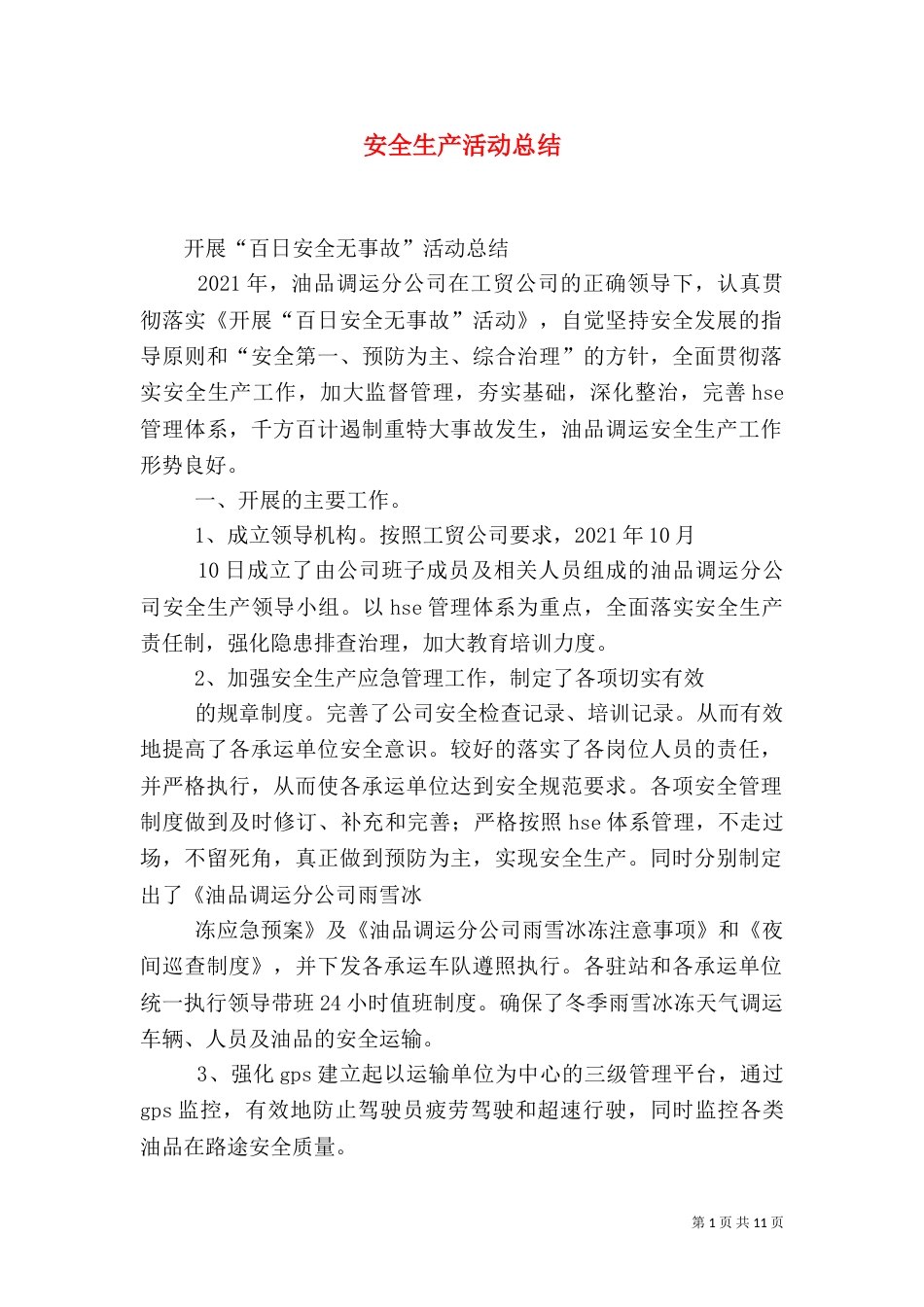 安全生产活动总结（三）_第1页