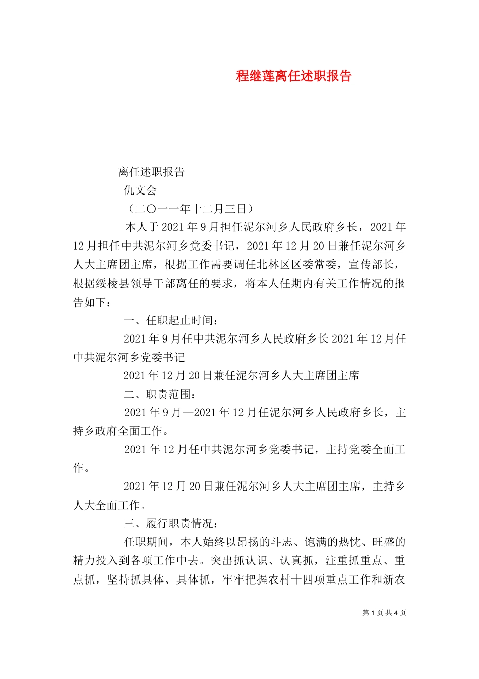 程继莲离任述职报告（一）_第1页