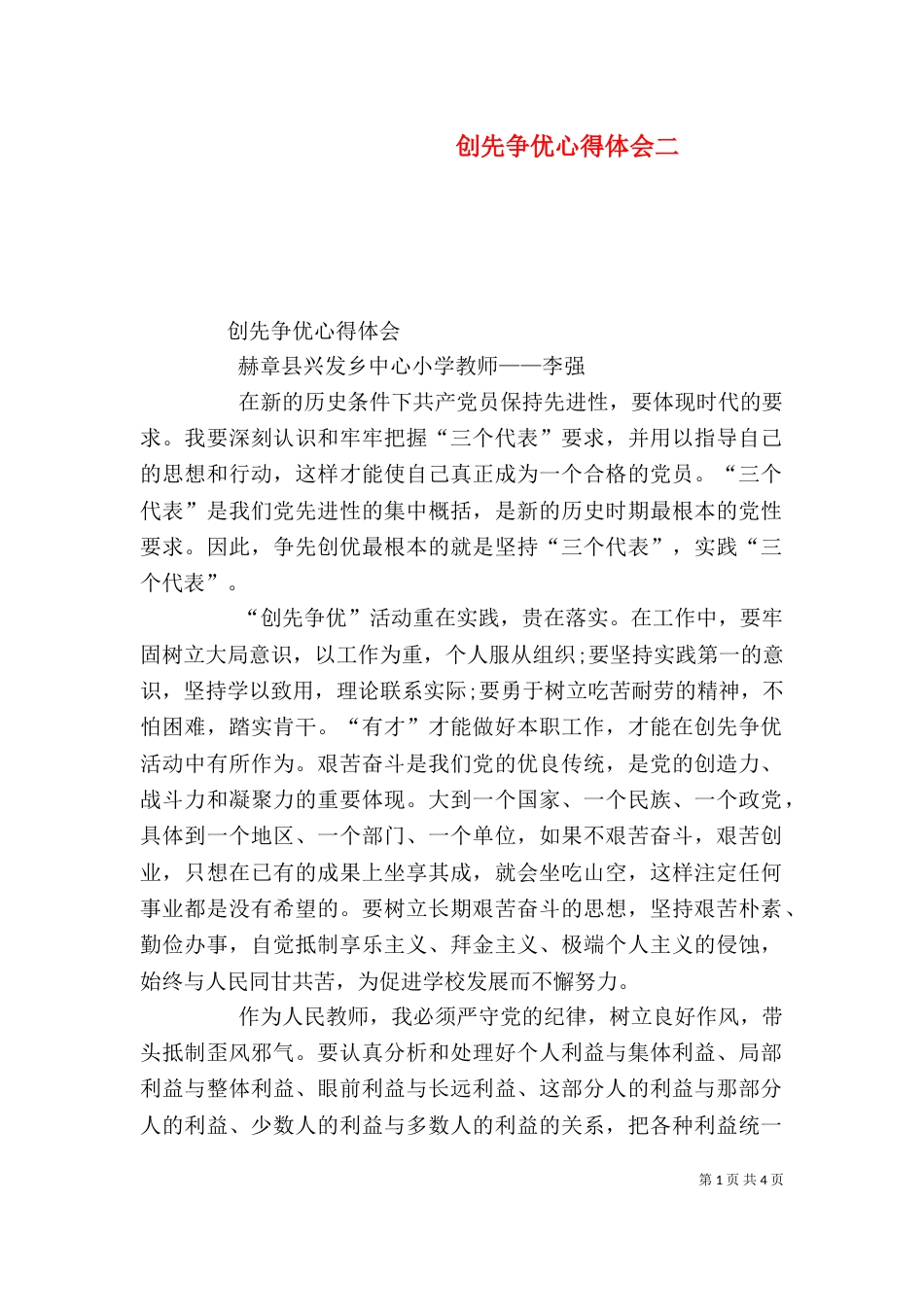创先争优心得体会二_第1页