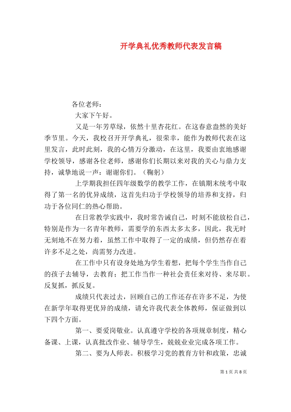 开学典礼优秀教师代表发言稿_第1页