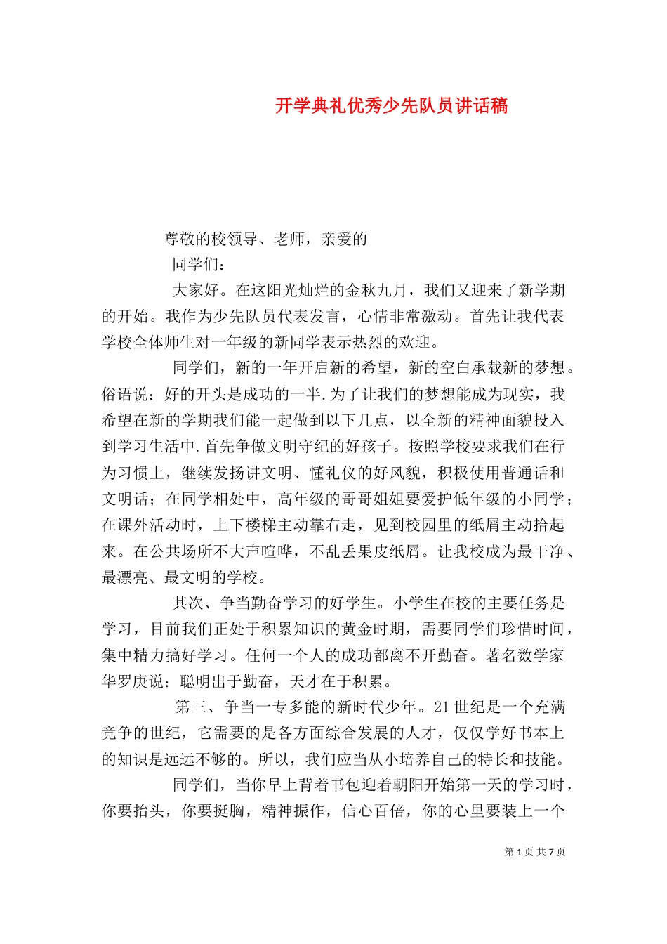 开学典礼优秀少先队员讲话稿_第1页