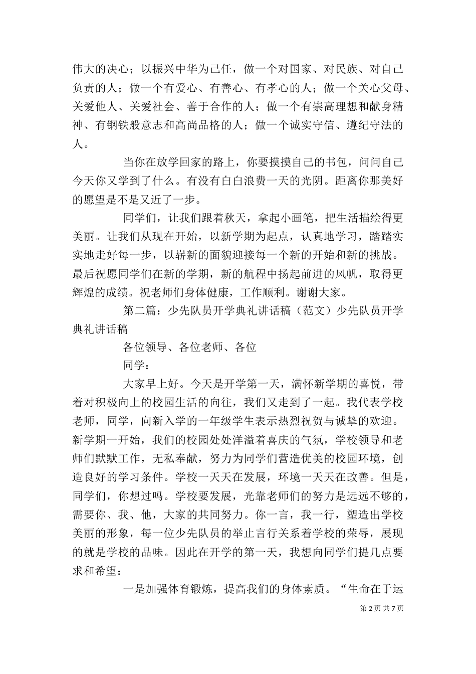 开学典礼优秀少先队员讲话稿_第2页