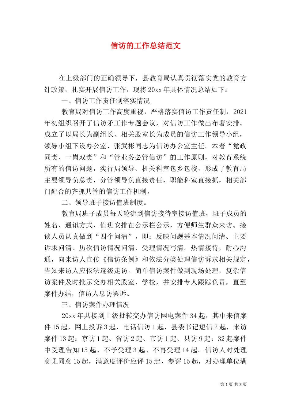 信访的工作总结范文_第1页