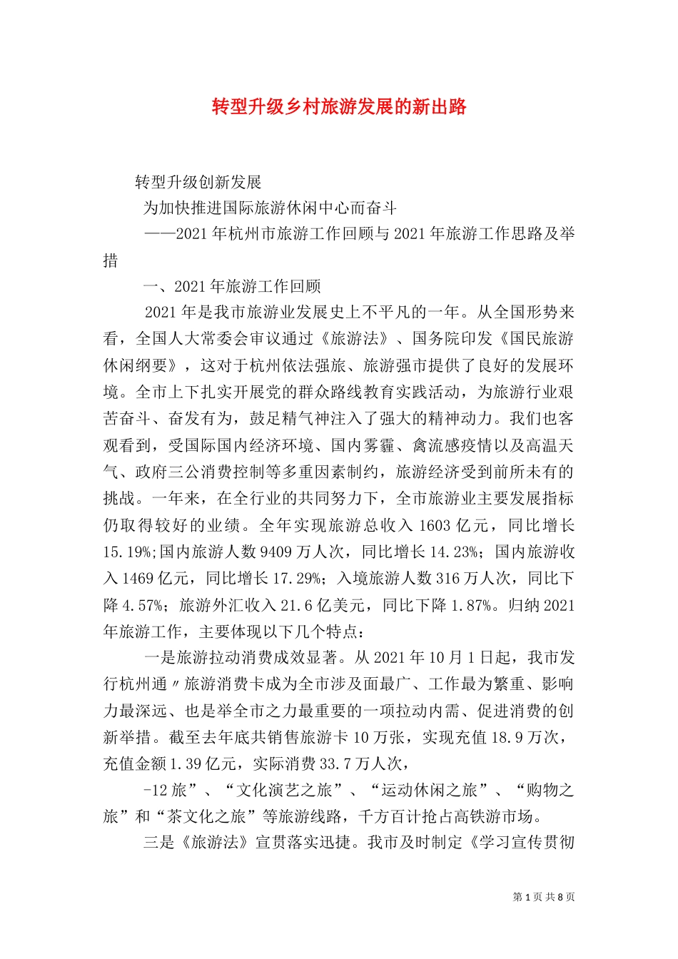 转型升级乡村旅游发展的新出路_第1页