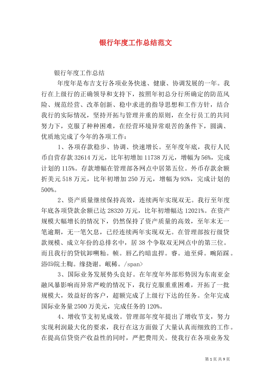 银行年度工作总结范文_第1页