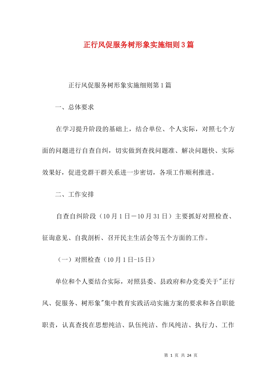 正行风促服务树形象实施细则3篇_第1页