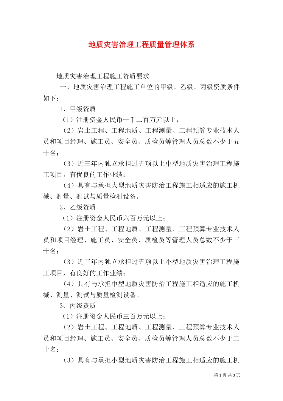 地质灾害治理工程质量管理体系_第1页