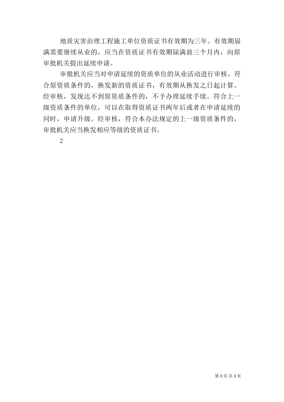 地质灾害治理工程质量管理体系_第3页