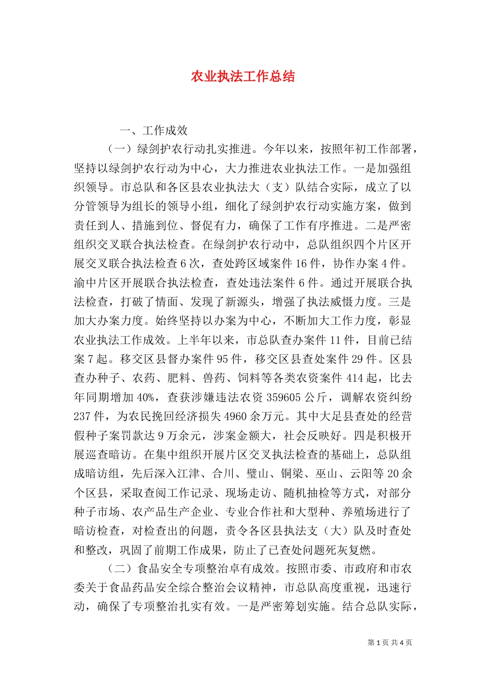 农业执法工作总结(六)_第1页