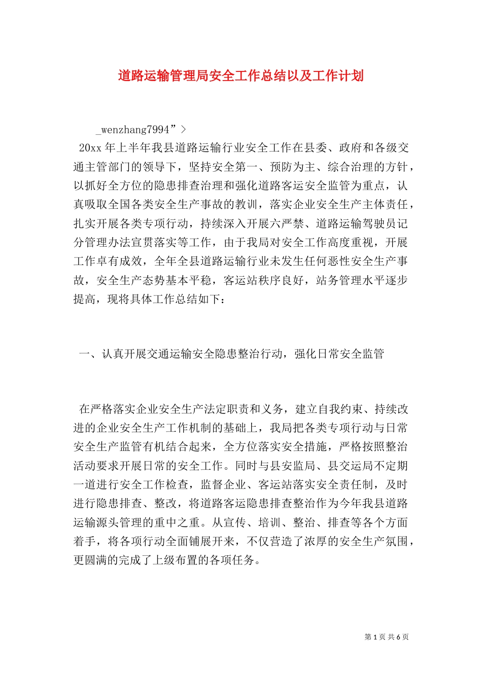 道路运输管理局安全工作总结以及工作计划_第1页