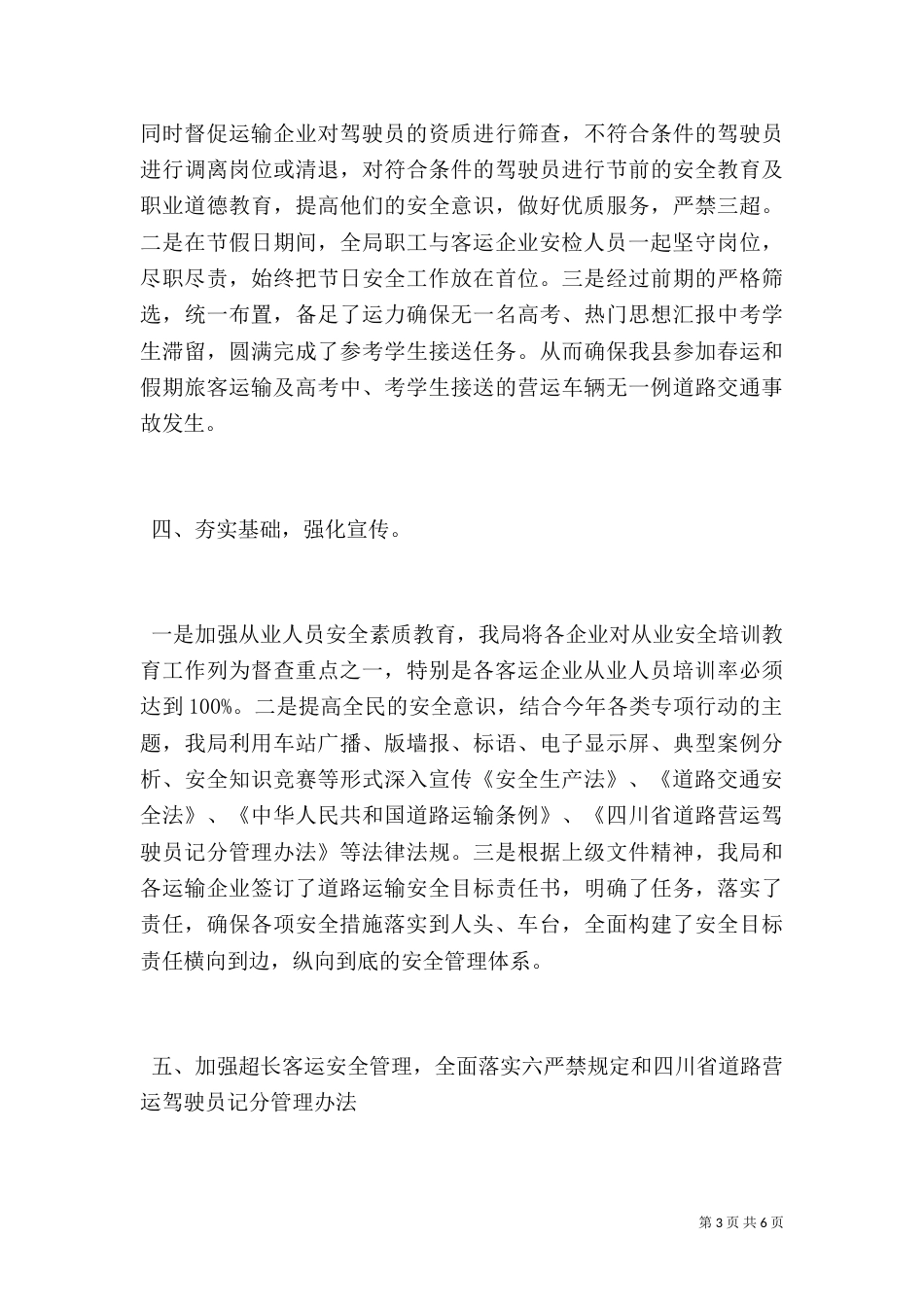 道路运输管理局安全工作总结以及工作计划_第3页