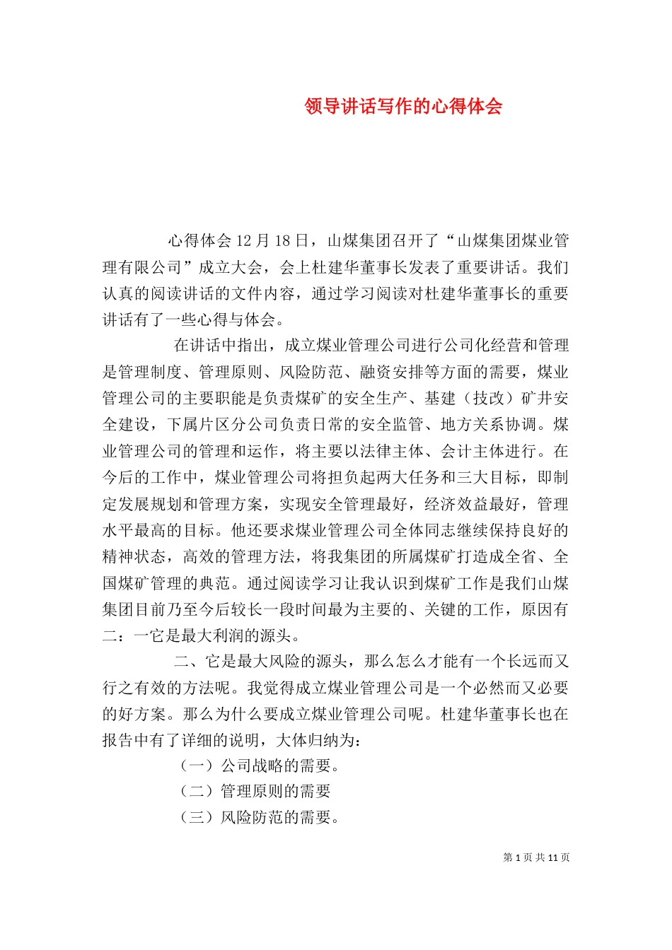 领导讲话写作的心得体会_第1页