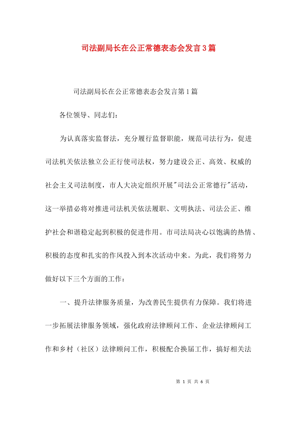 司法副局长在公正常德表态会发言3篇_第1页