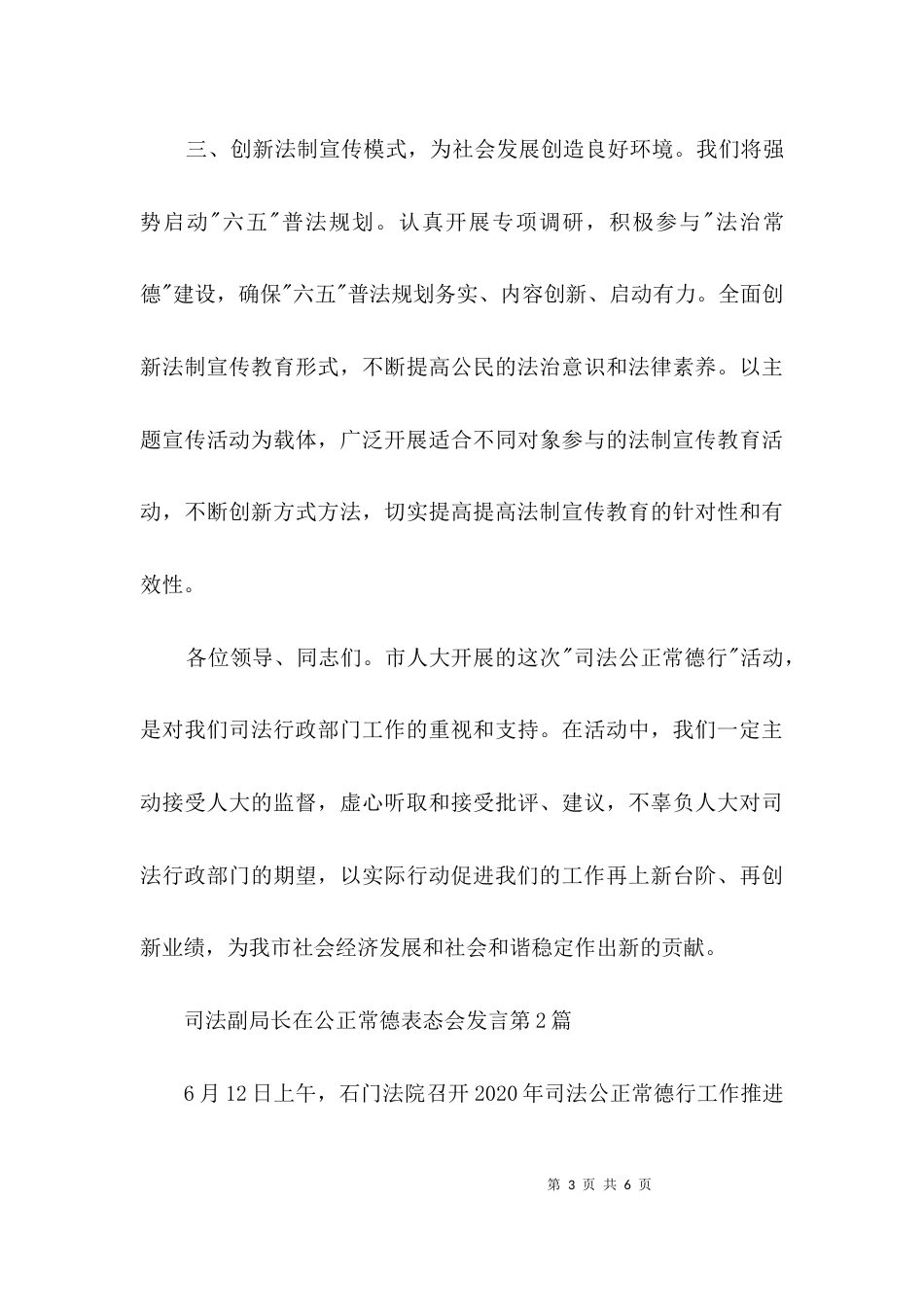 司法副局长在公正常德表态会发言3篇_第3页