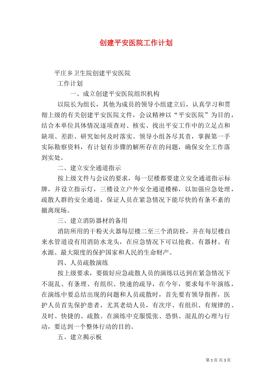 创建平安医院工作计划（一）_第1页