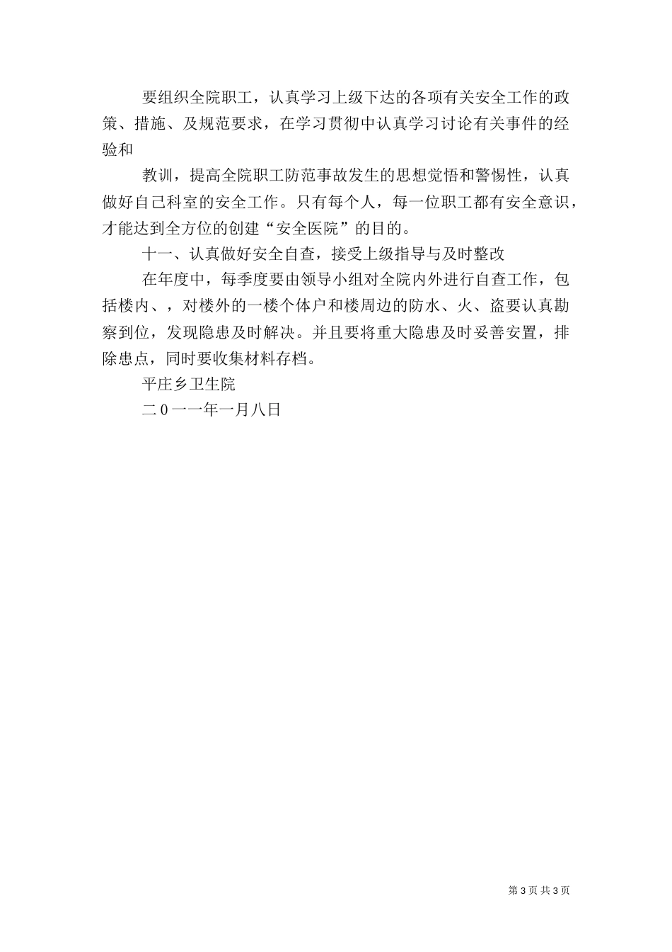 创建平安医院工作计划（一）_第3页