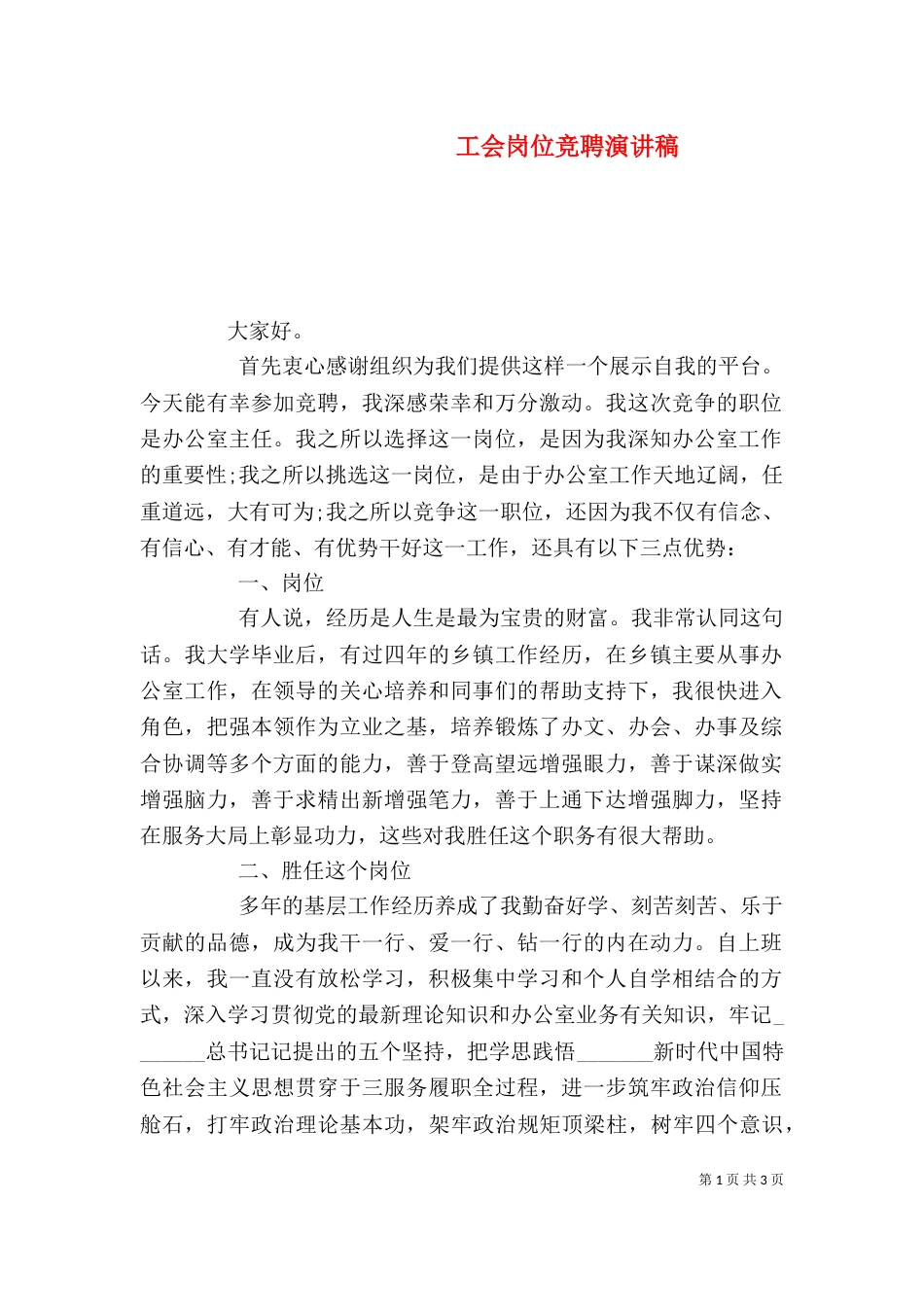 工会岗位竞聘演讲稿_第1页