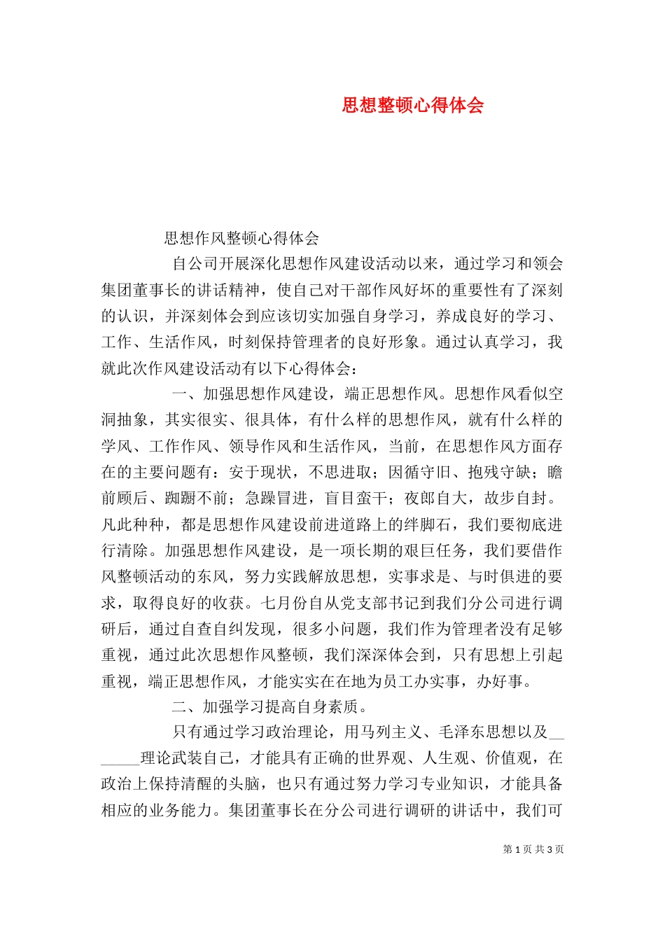 思想整顿心得体会（三）_第1页