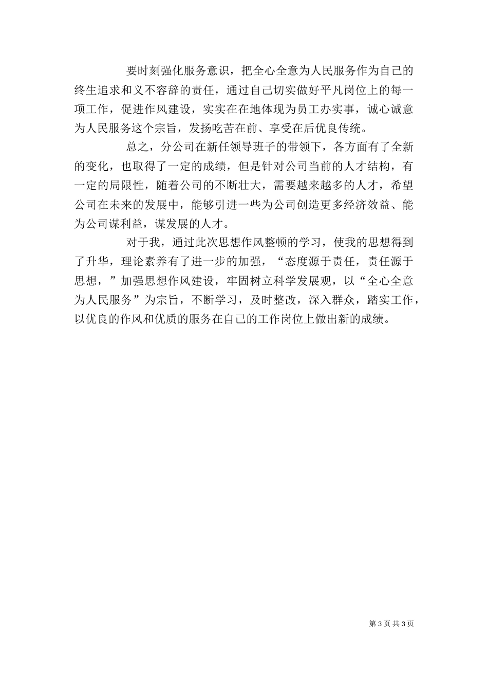 思想整顿心得体会（三）_第3页