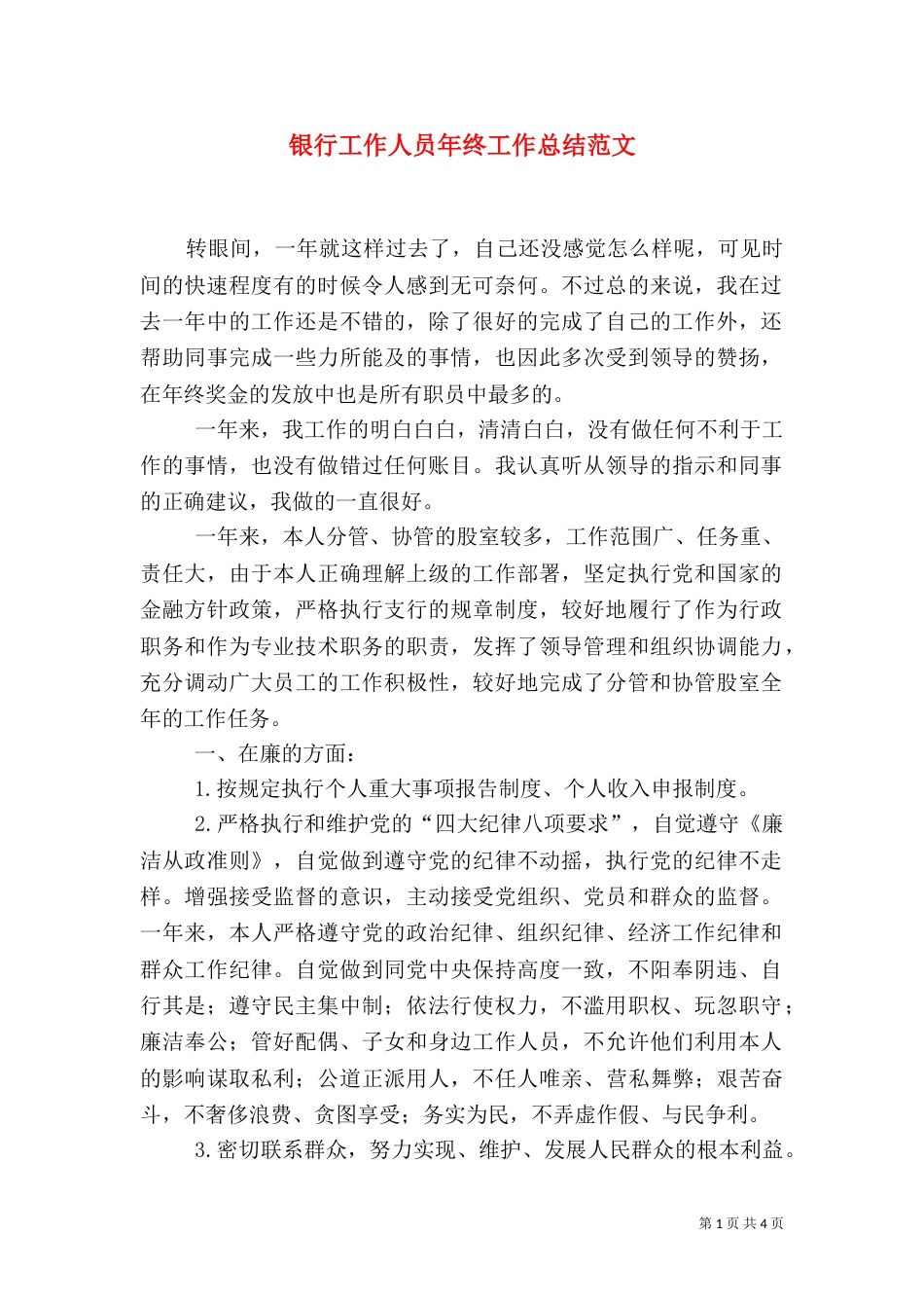 银行工作人员年终工作总结范文_第1页