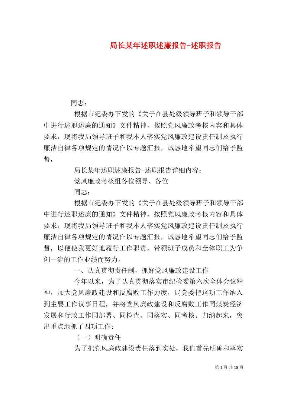 局长某年述职述廉报告-述职报告（二）_第1页