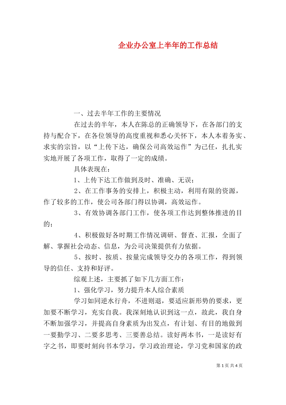 企业办公室上半年的工作总结_第1页
