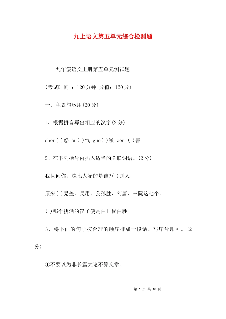 （精选）九上语文第五单元综合检测题_第1页