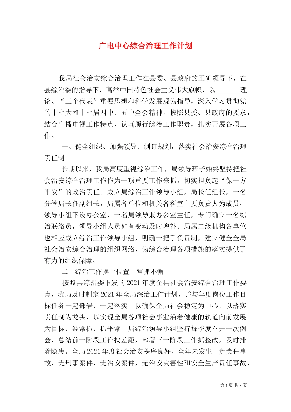 广电中心综合治理工作计划（一）_第1页
