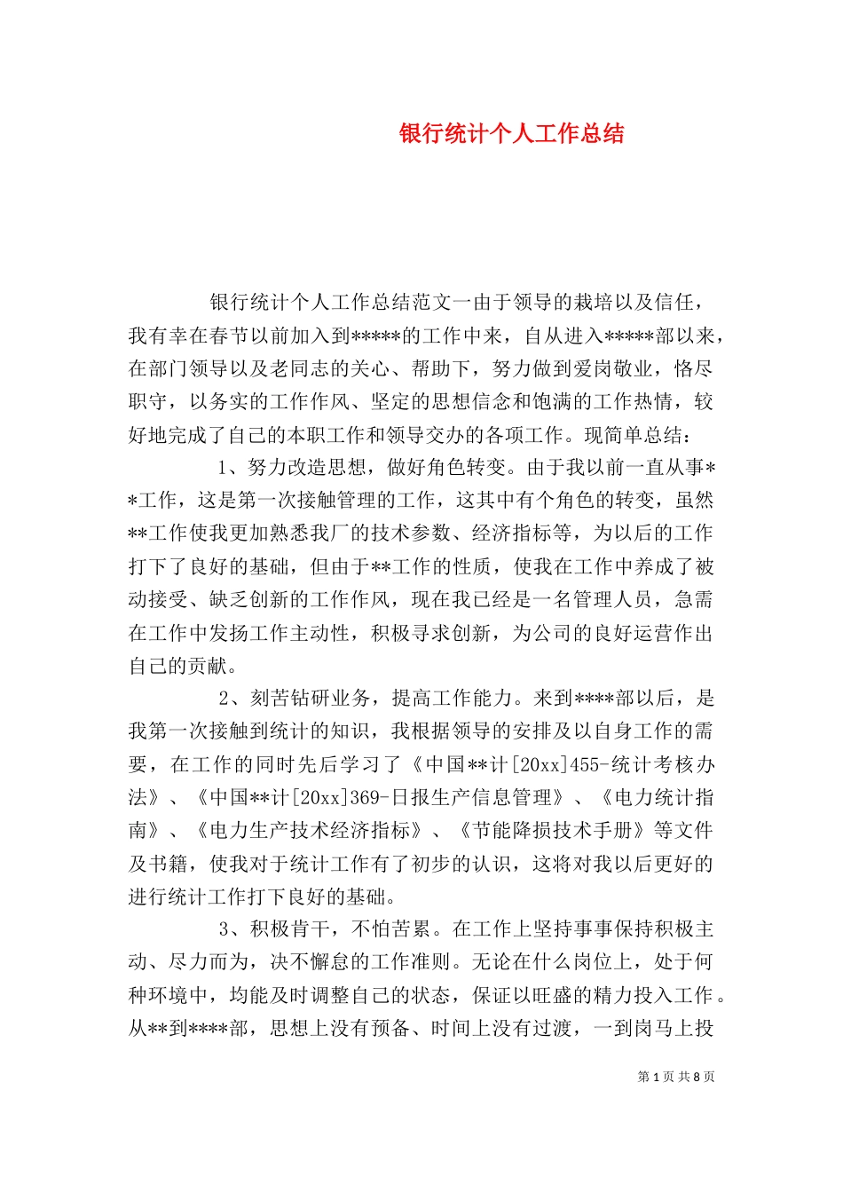 银行统计个人工作总结（二）_第1页
