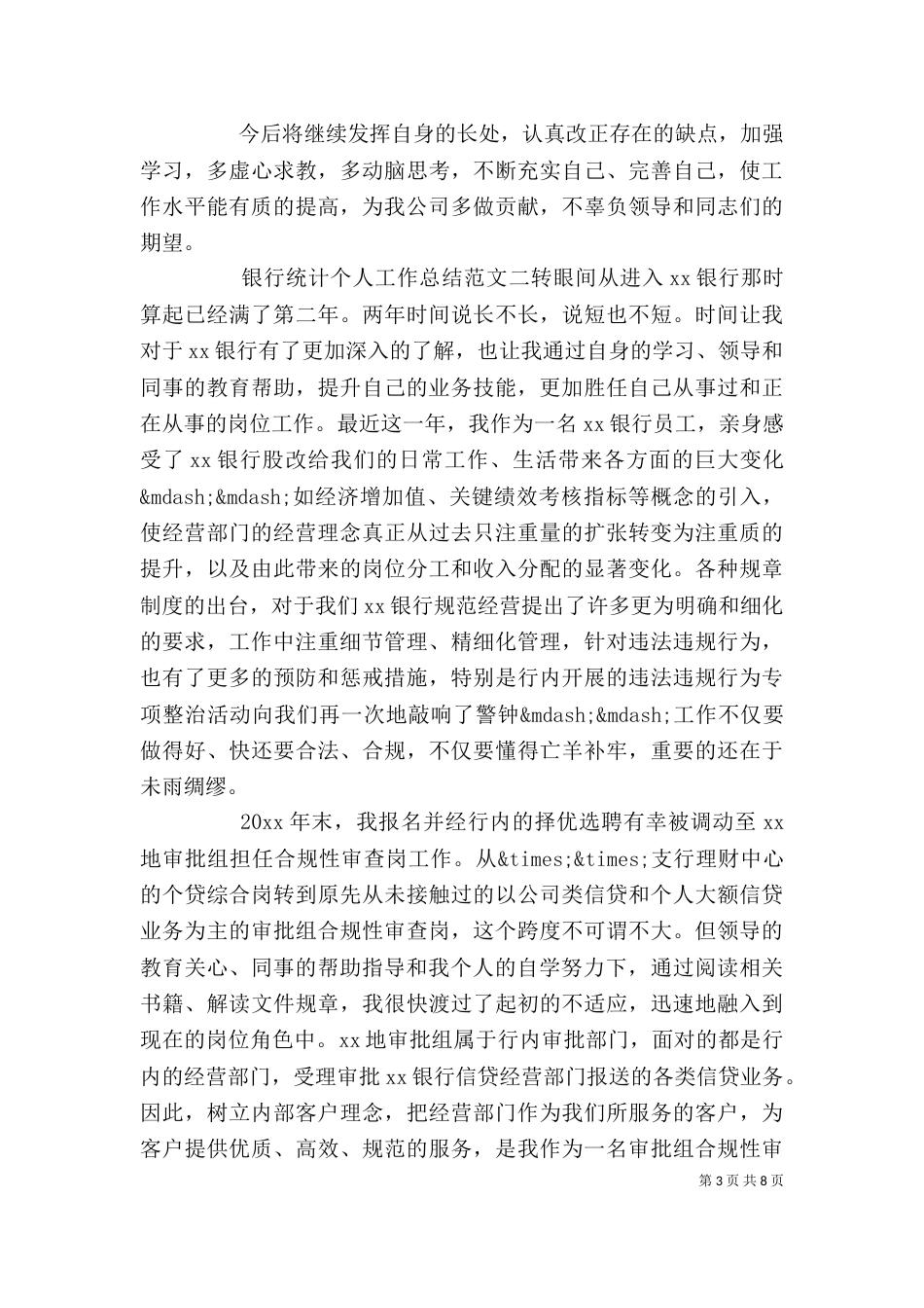 银行统计个人工作总结（二）_第3页