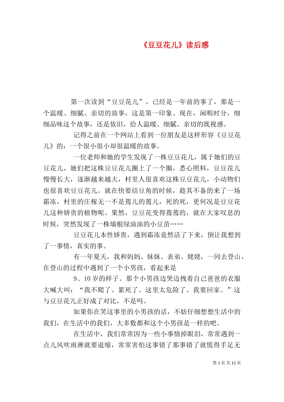 《豆豆花儿》读后感_第1页