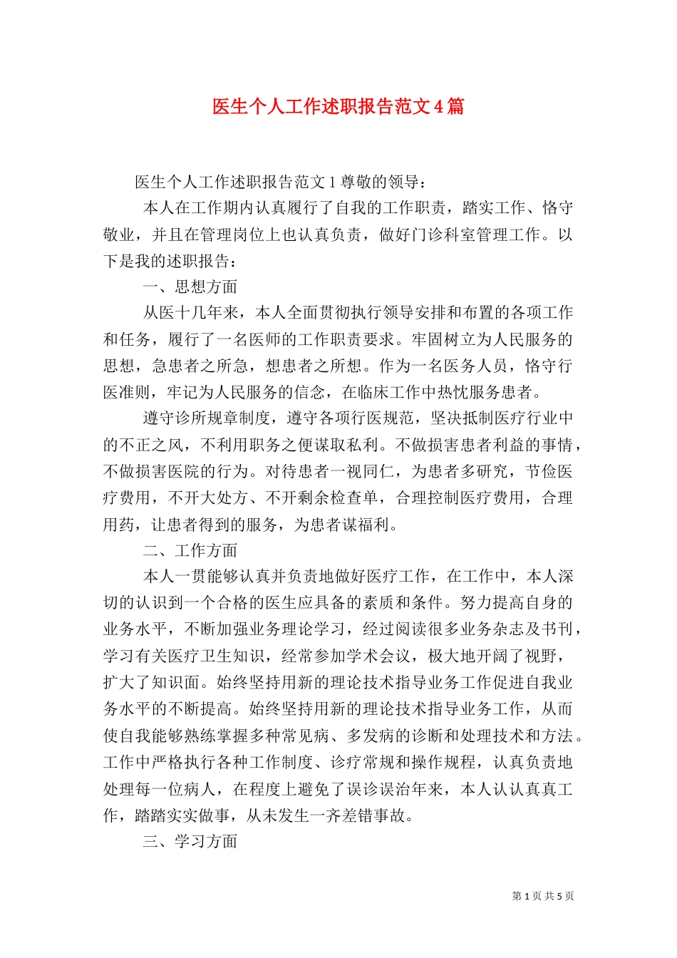医生个人工作述职报告范文4篇_第1页
