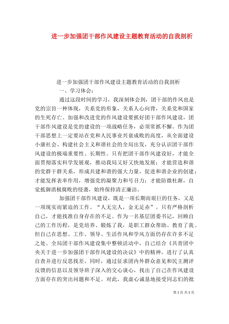 进一步加强团干部作风建设主题教育活动的自我剖析（二）_第1页