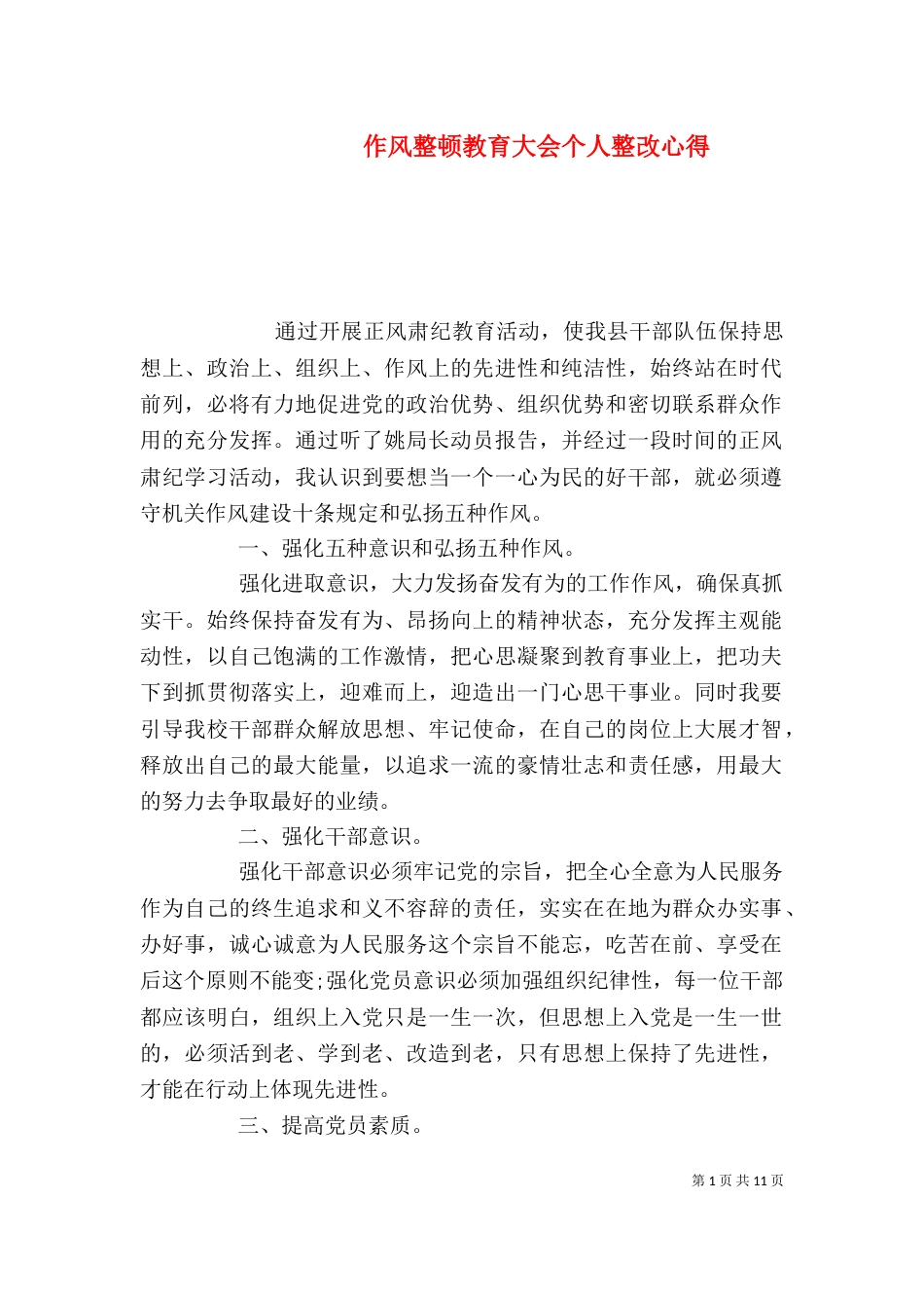 作风整顿教育大会个人整改心得_第1页