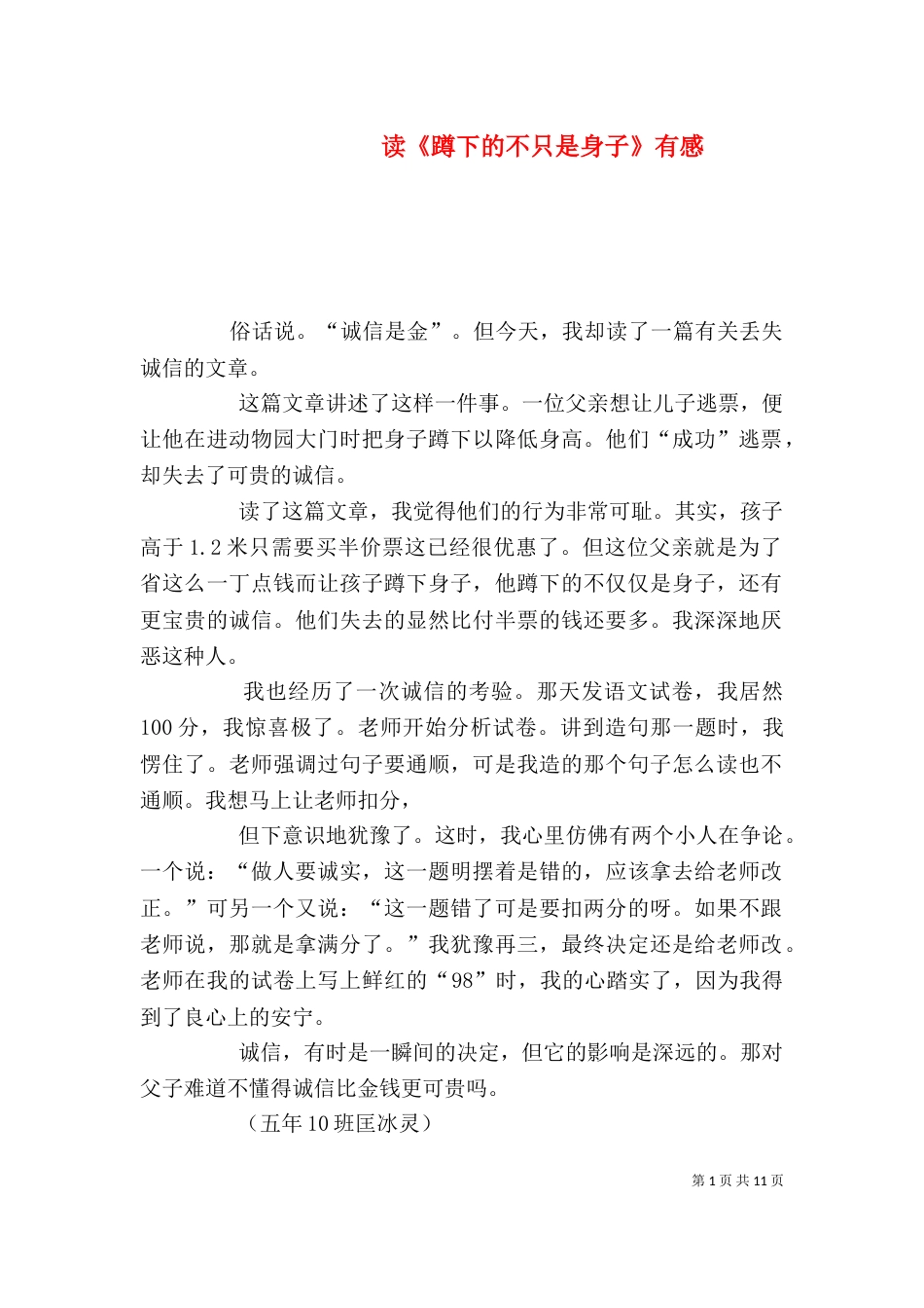 读《蹲下的不只是身子》有感_第1页