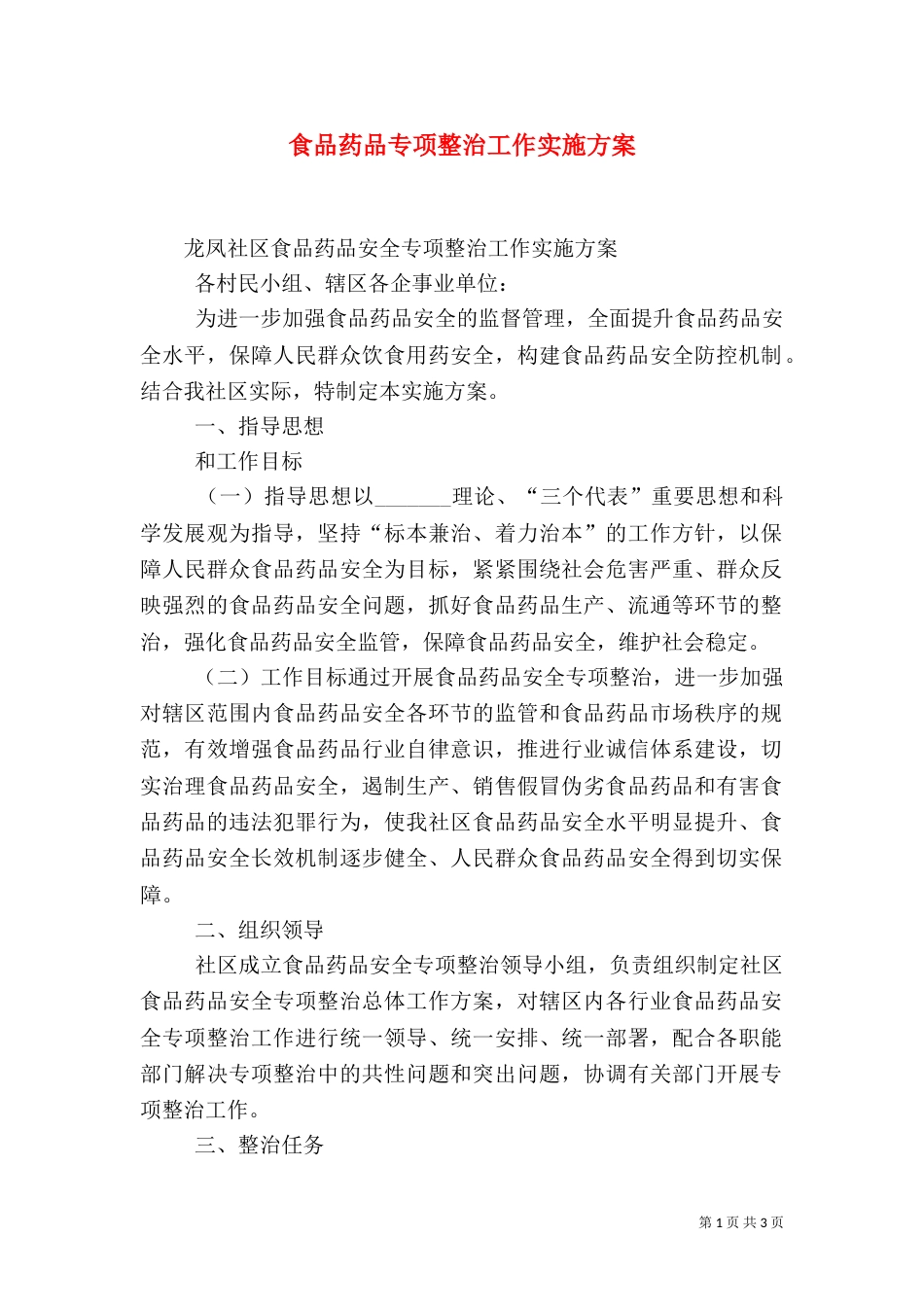 食品药品专项整治工作实施方案（一）_第1页